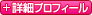 詳細プロフィール