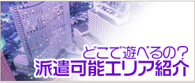 どこで遊べるの？派遣可能エリア紹介