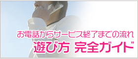 遊び方　完全ガイド