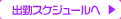 出勤情報へ