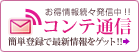 コンテ通信へ登録して、最新情報をゲット！