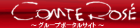 コンテローゼグループ総合ポータルサイト