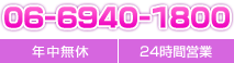 年中無休・24時間営業 TEL：06-6940-1800