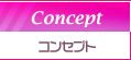 コンセプト