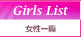 女性一覧