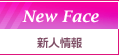 新人情報