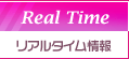 リアルタイム情報
