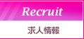 求人情報