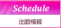 出勤情報