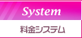 料金システム