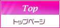 トップページ